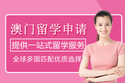 澳门留学申请