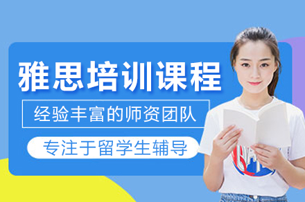 雅思培训课程