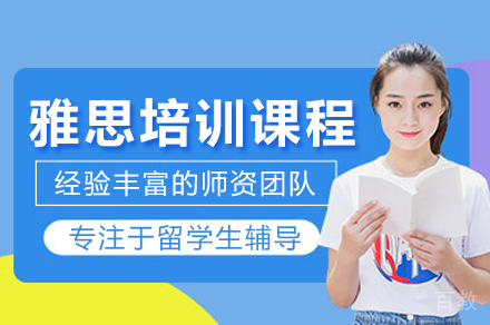 雅思培训课程