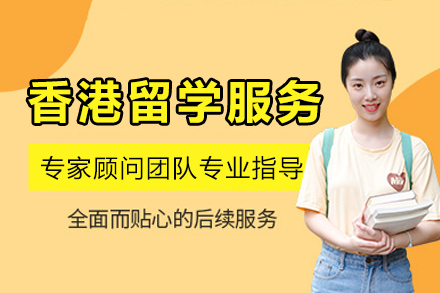 成都高途留学_香港留学服务项目