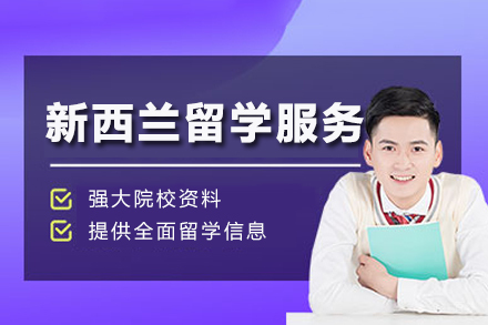 新西兰留学服务