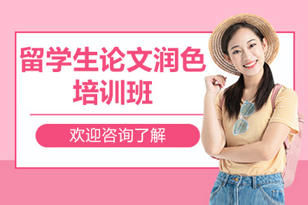青岛留学生论文润色培训班
