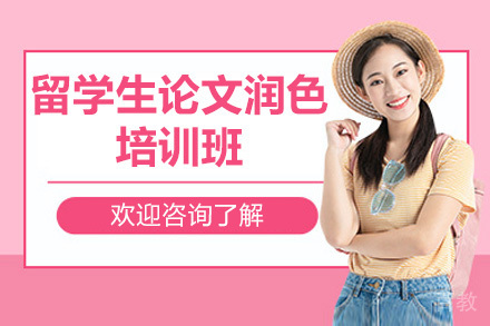 青岛留学生论文润色培训班
