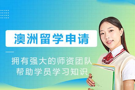 澳洲留学申请项目