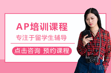 AP培训课程