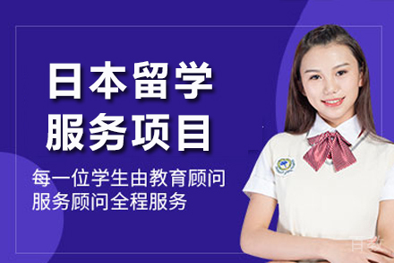 日本留学服务项目