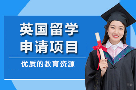 英国留学申请项目
