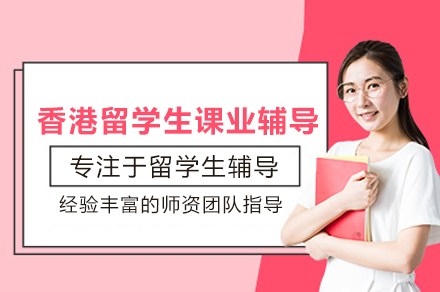 香港留学生课业辅导班