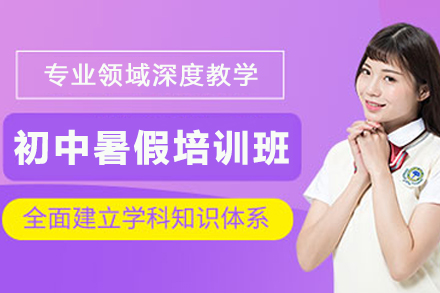 石家庄初中暑假培训班