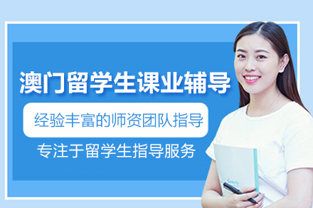 澳门留学生课业辅导班