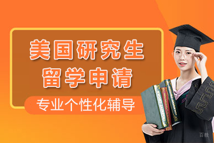 美国研究生留学申请