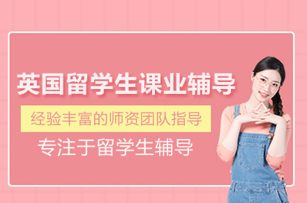英国留学生课业辅导班