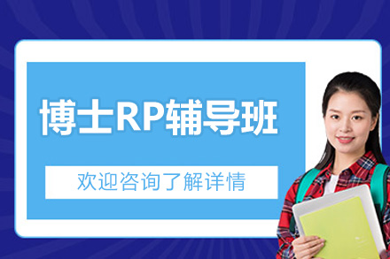 青岛博士RP辅导班