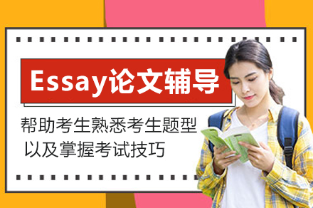 Essay论文辅导班
