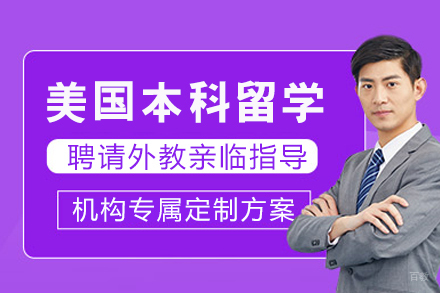 美国本科留学申请