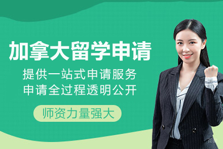 加拿大留学申请