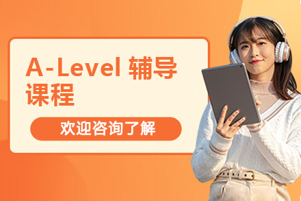 青岛A-Level辅导课程
