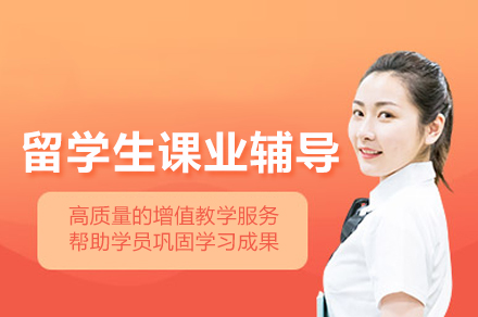 留学生课业辅导班