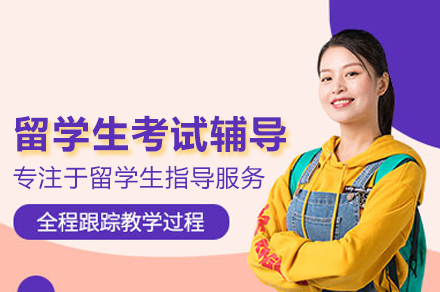 留学生考试辅导班