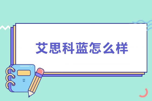 沈阳艾思科蓝怎么样