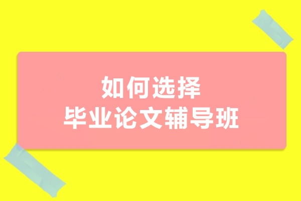 沈阳如何选择毕业论文辅导班