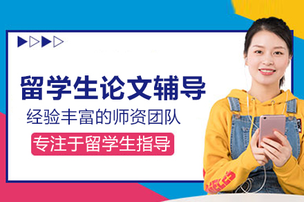 留学生论文辅导班