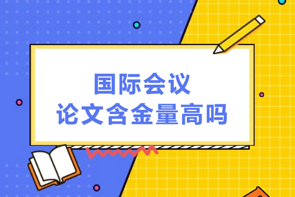 国际会议论文含金量高吗
