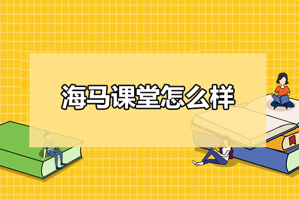 青岛海马课堂怎么样