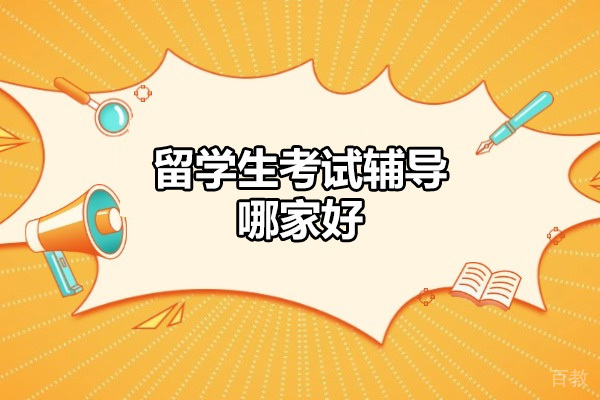 青岛-青岛留学生考试辅导哪家好