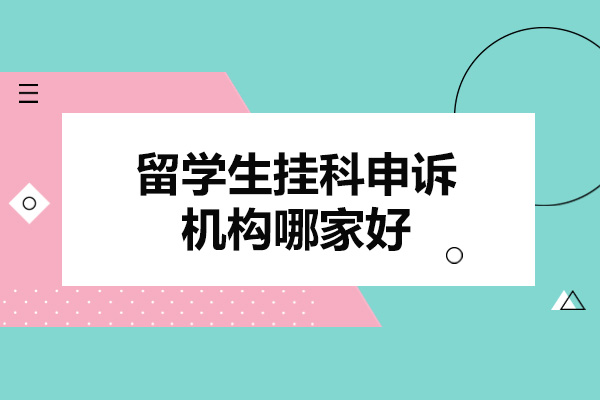 青岛留学生挂科申诉机构哪家好