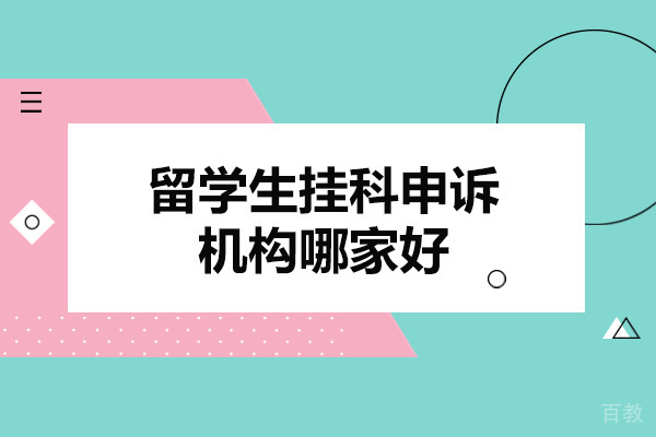 青岛-青岛留学生挂科申诉机构哪家好