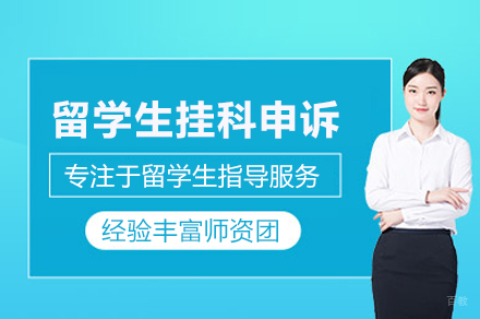 留学生挂科申诉辅导班