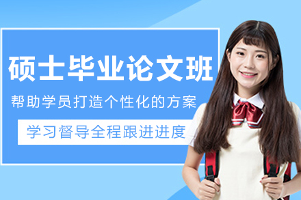 沈阳硕士毕业论文辅导