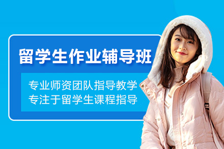 留学生作业辅导班