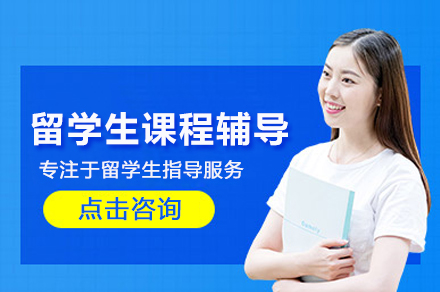 留学生课程辅导班