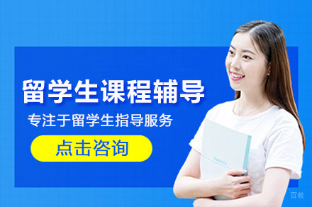 留学生课程辅导班