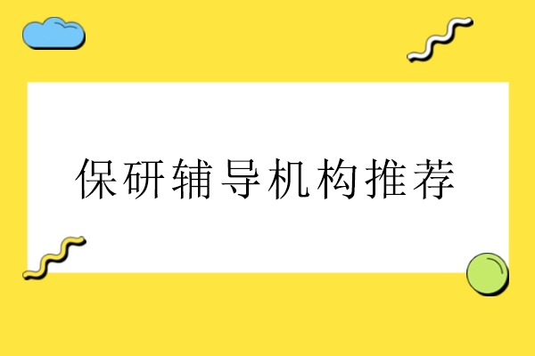 北京保研辅导机构推荐-保研专家