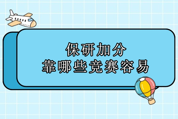 保研加分靠哪些竞赛容易-保研专家