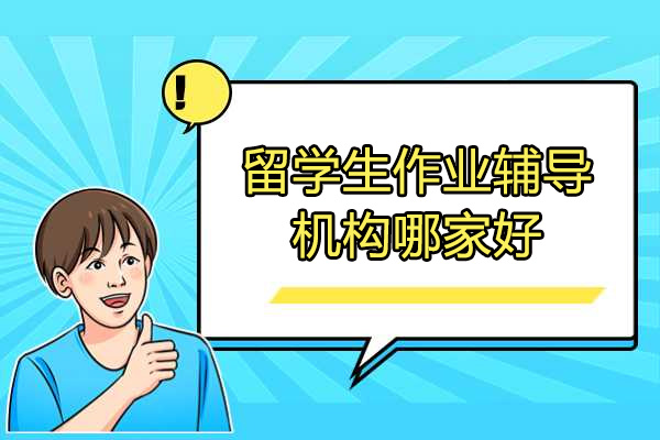 青岛留学生作业辅导机构哪家好