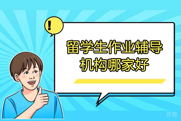 青岛-青岛留学生作业辅导机构哪家好