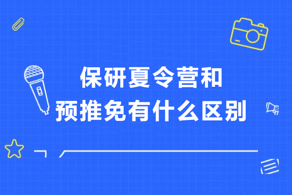 保研夏令营和预推免有什么区别