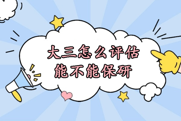 大三怎么评估能不能保研