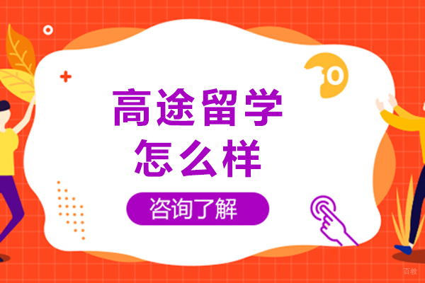 成都美国留学-成都高途留学怎么样