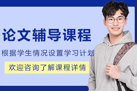 沈阳论文辅导课程