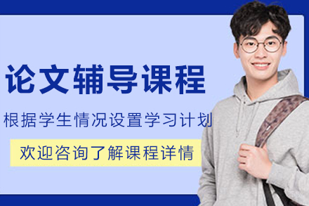 沈阳艾思科蓝_沈阳论文辅导课程