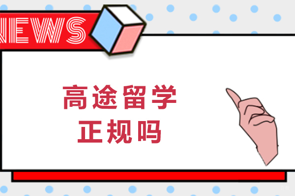 成都加拿大留学-成都高途留学正规吗