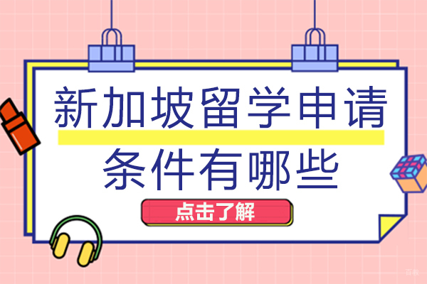 成都新加坡留学-新加坡留学申请条件有哪些