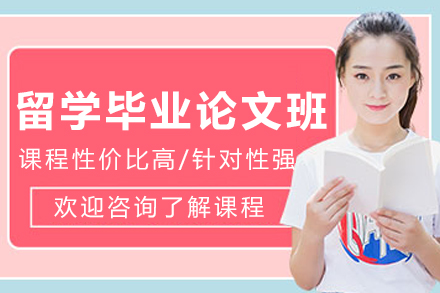 沈阳留学毕业论文辅导