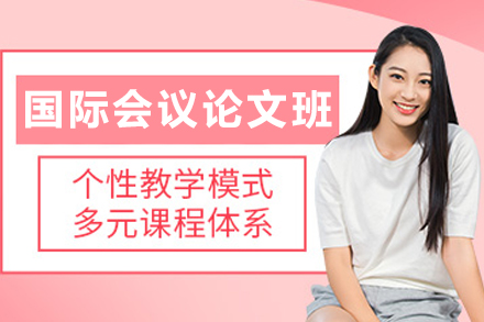 沈阳国际会议论文辅导
