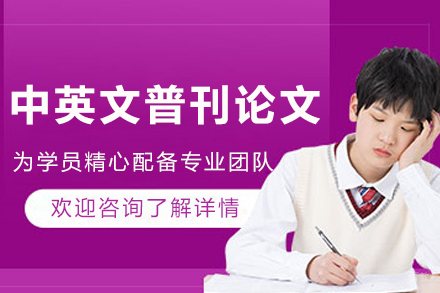 沈阳艾思科蓝_沈阳中英文普刊论文辅导